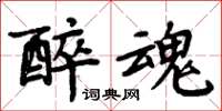 周炳元醉魂楷書怎么寫