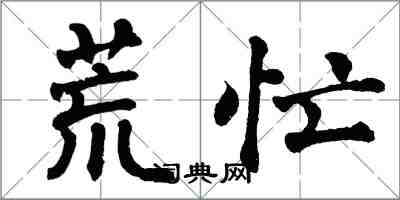 翁闓運荒忙楷書怎么寫