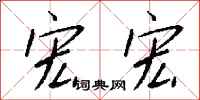 錢沛雲宏宏行書怎么寫