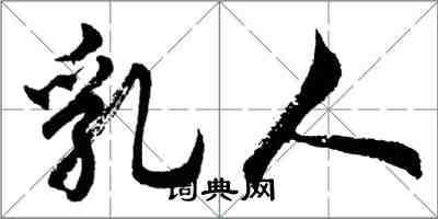 胡問遂乳人行書怎么寫