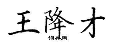 丁謙王降才楷書個性簽名怎么寫