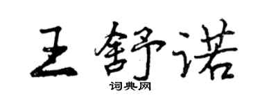 曾慶福王舒諾行書個性簽名怎么寫