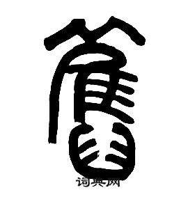 章太炎千字文中舊的寫法