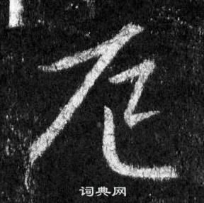 王羲之懷仁集聖教序中厄的寫法