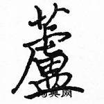 駱恆光寫的硬筆楷書蘆