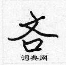 張標寫的硬筆楷書吝