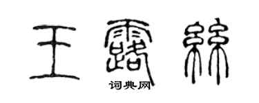 陳聲遠王露絲篆書個性簽名怎么寫
