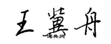 王正良王冀舟行書個性簽名怎么寫