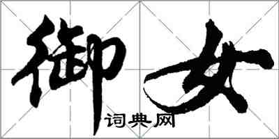 胡問遂御女行書怎么寫