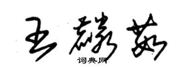 朱錫榮王麟茹草書個性簽名怎么寫