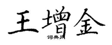 丁謙王增金楷書個性簽名怎么寫
