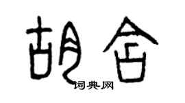 曾慶福胡含篆書個性簽名怎么寫