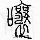 余巨力寫的硬筆篆書嚷