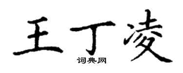 丁謙王丁凌楷書個性簽名怎么寫