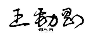 曾慶福王勁剛草書個性簽名怎么寫