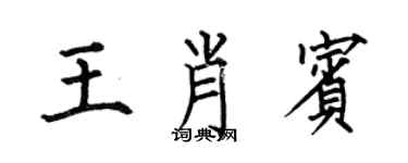 何伯昌王肖賓楷書個性簽名怎么寫