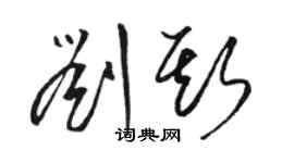 駱恆光劉斯草書個性簽名怎么寫