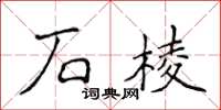 侯登峰石棱楷書怎么寫