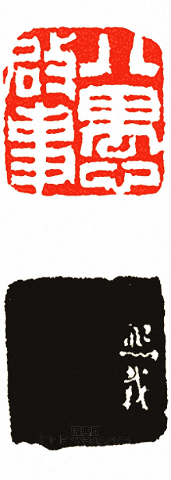 “八愚啟事”篆刻印章