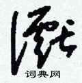 蓀硬筆隸書書法字典_蓀鋼筆隸書字帖