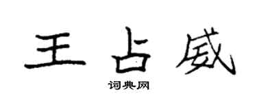 袁強王占威楷書個性簽名怎么寫