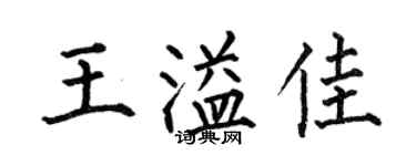何伯昌王溢佳楷書個性簽名怎么寫