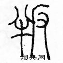 余巨力寫的硬筆篆書叛