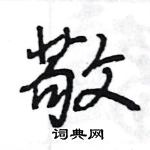 王旻寫的硬筆行書敬