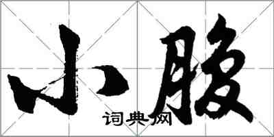 胡問遂小腹行書怎么寫