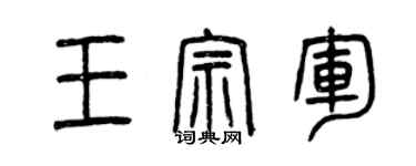 曾慶福王宗軍篆書個性簽名怎么寫