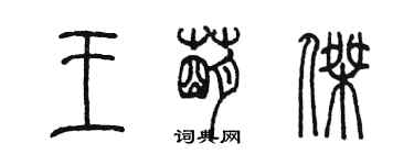 陳墨王萌傑篆書個性簽名怎么寫