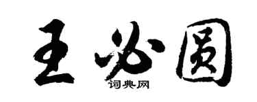 胡問遂王必圓行書個性簽名怎么寫