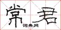 駱恆光常君隸書怎么寫