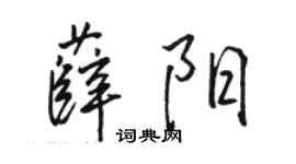駱恆光薛陽行書個性簽名怎么寫