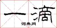 柯春海一滴隸書怎么寫