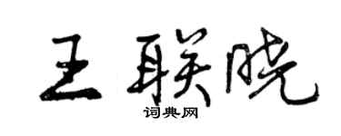 曾慶福王聯曉行書個性簽名怎么寫