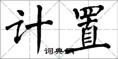 翁闓運計置楷書怎么寫