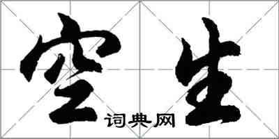 胡問遂空生行書怎么寫