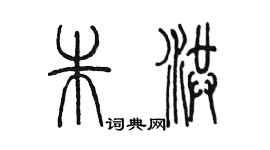 陳墨朱洪篆書個性簽名怎么寫