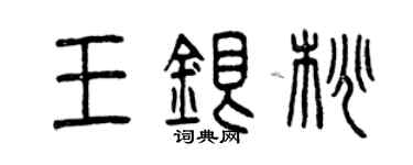 曾慶福王銀桃篆書個性簽名怎么寫