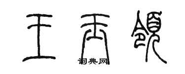 陳墨王玉領篆書個性簽名怎么寫