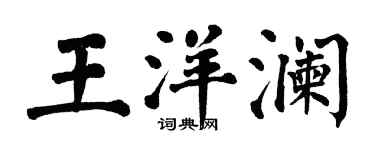 翁闓運王洋瀾楷書個性簽名怎么寫