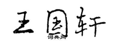 曾慶福王國軒行書個性簽名怎么寫