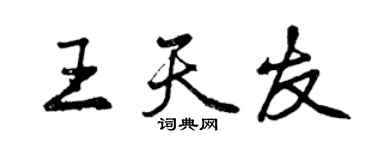 曾慶福王天友行書個性簽名怎么寫