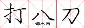 龐中華打八刀楷書怎么寫