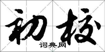 胡問遂初校行書怎么寫