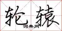荊霄鵬輪轅行書怎么寫