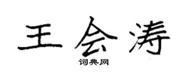 袁強王會濤楷書個性簽名怎么寫