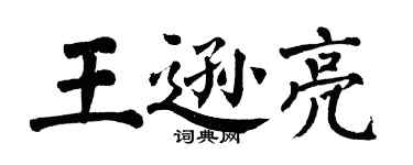 翁闓運王遜亮楷書個性簽名怎么寫