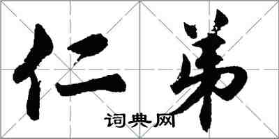 胡問遂仁弟行書怎么寫